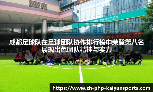 成都足球队在足球团队协作排行榜中荣登第八名展现出色团队精神与实力