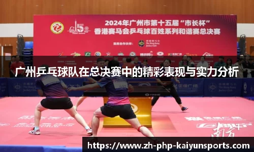 广州乒乓球队在总决赛中的精彩表现与实力分析