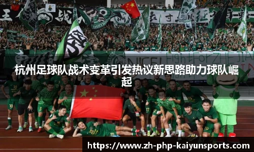 杭州足球队战术变革引发热议新思路助力球队崛起