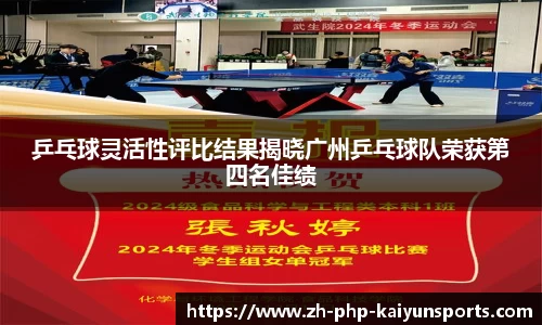 乒乓球灵活性评比结果揭晓广州乒乓球队荣获第四名佳绩