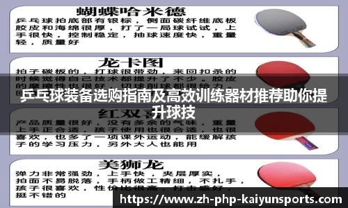 乒乓球装备选购指南及高效训练器材推荐助你提升球技