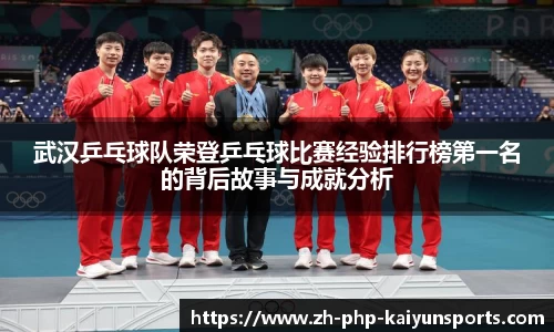 武汉乒乓球队荣登乒乓球比赛经验排行榜第一名的背后故事与成就分析