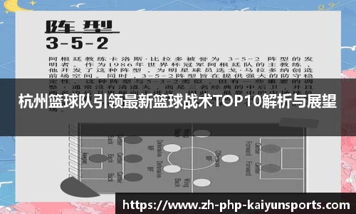 杭州篮球队引领最新篮球战术TOP10解析与展望