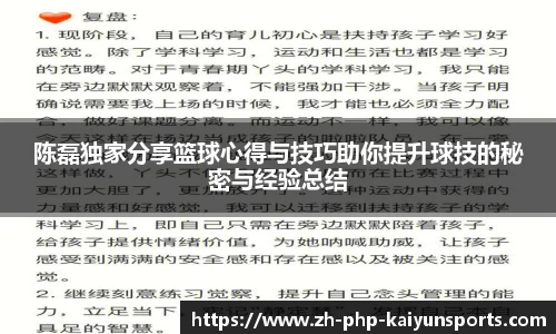 陈磊独家分享篮球心得与技巧助你提升球技的秘密与经验总结