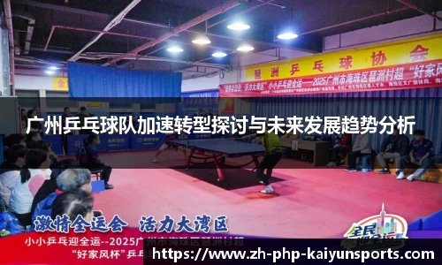 广州乒乓球队加速转型探讨与未来发展趋势分析